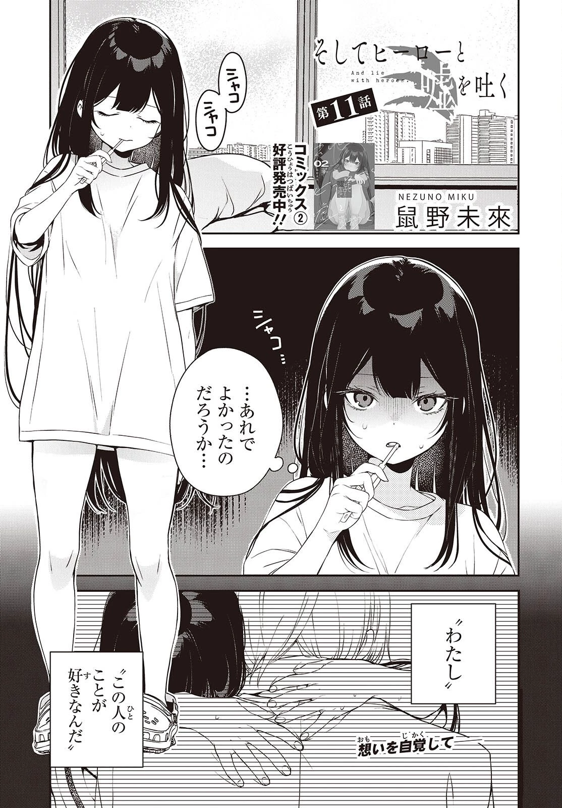 そしてヒーローと嘘を吐く 第11話 - 1