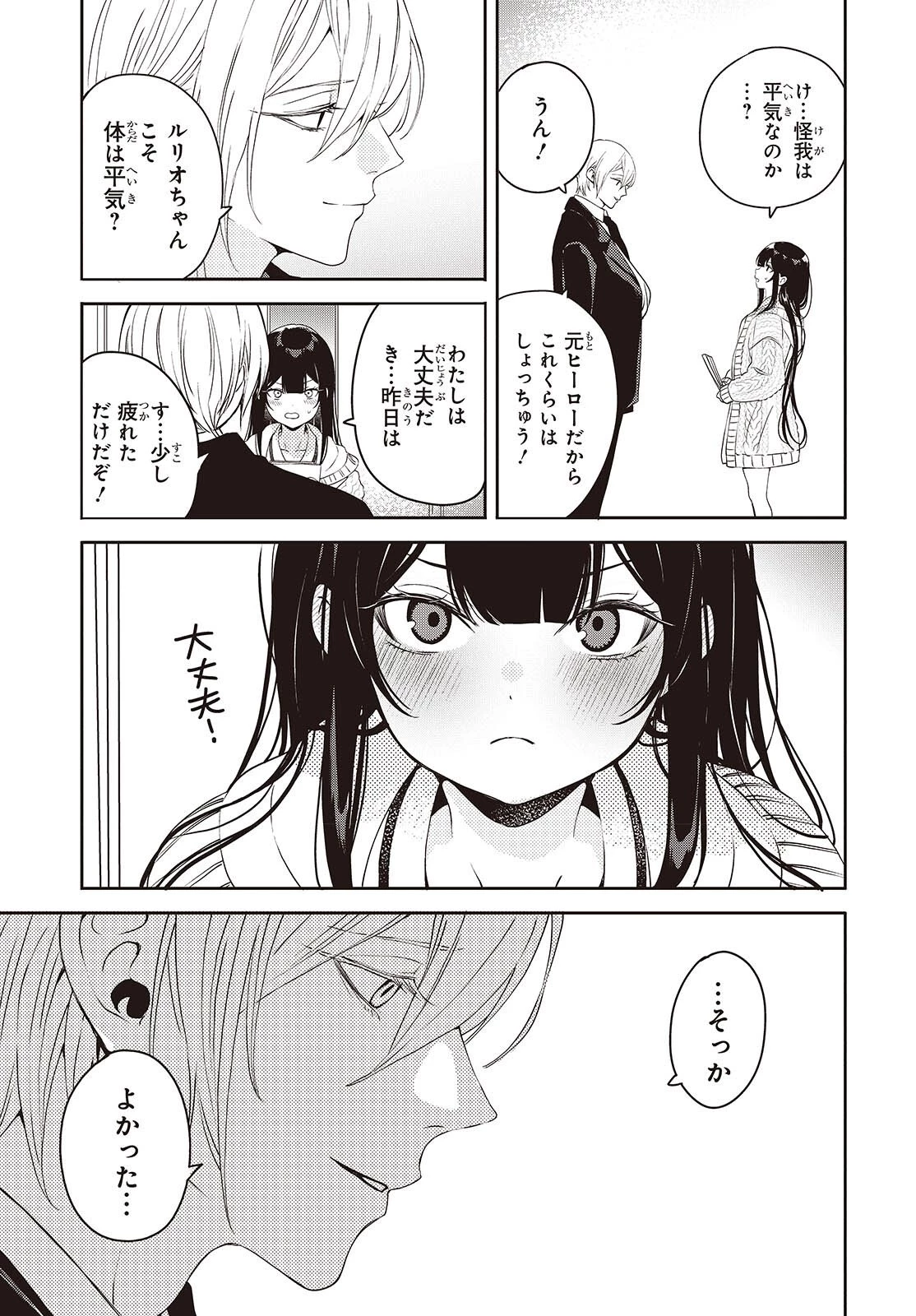 そしてヒーローと嘘を吐く 第11話 - 11