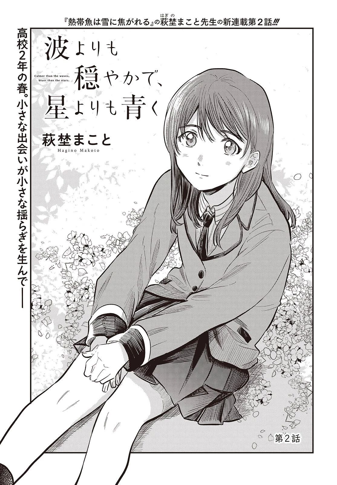 波よりも穏やかで、星よりも青く 第2話 - 1