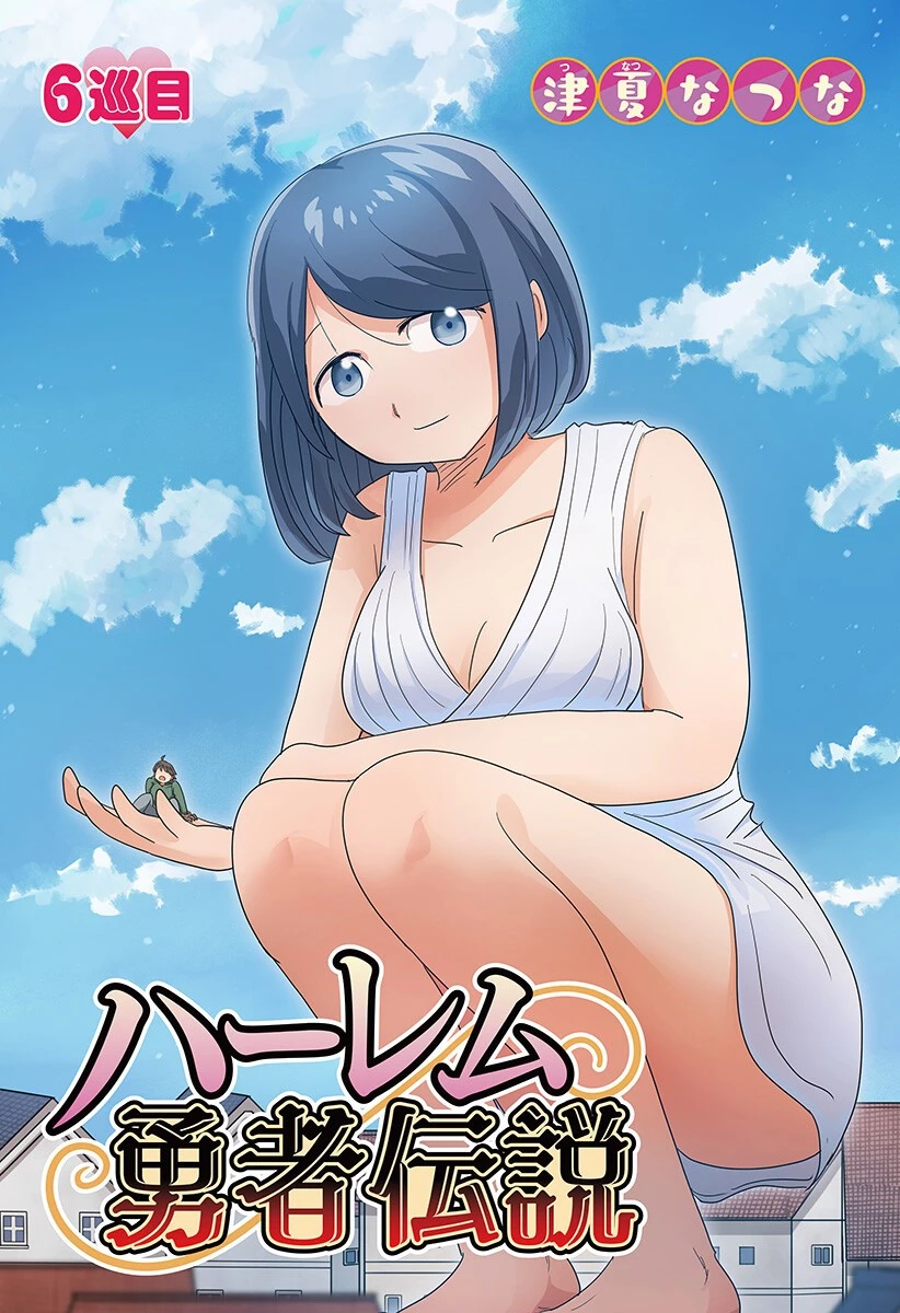 ハーレム勇者伝説 第6話 - 2