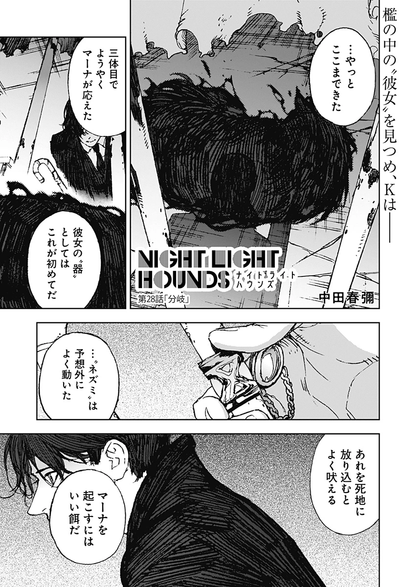 ナイトライトハウンズ 第28話 - 1