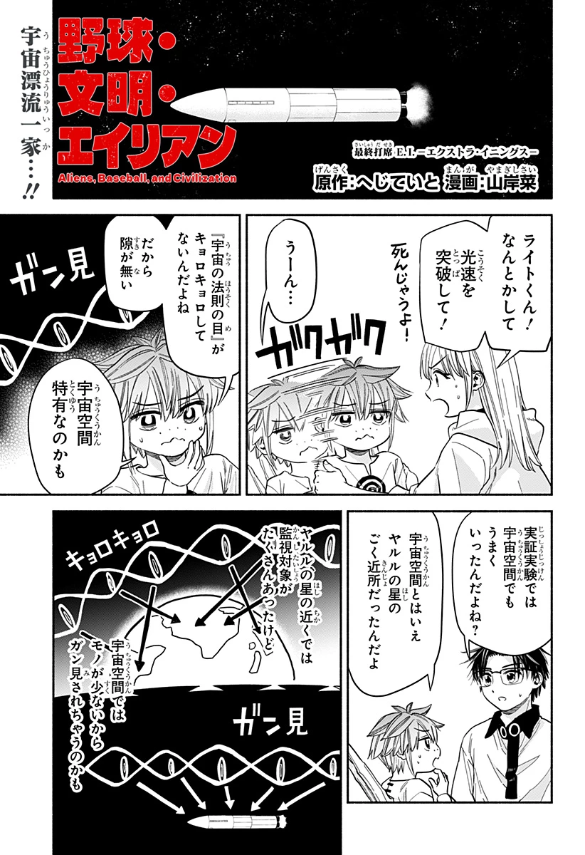 野球・文明・エイリアン 第34話 - 1