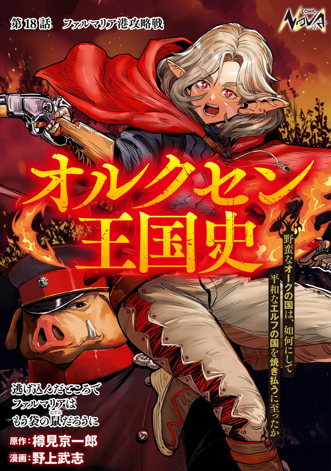 オルクセン王国史 ～野蛮なオークの国は、如何にして平和なエルフの国を焼き払うに至ったか～ 第18話 - 1