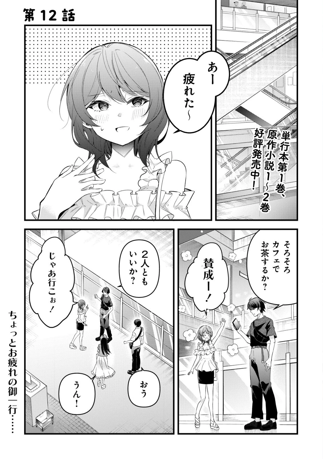 「幼馴染みがほしい」と呟いたらよく一緒に遊ぶ女友達の様子が変になったんだが 第12話 - 2