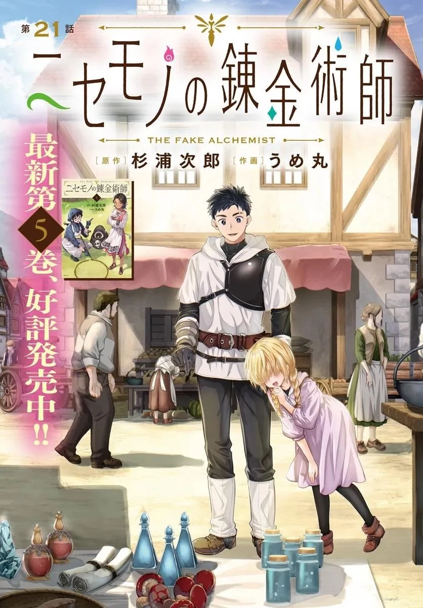 ニセモノの錬金術師 第21話 - 1