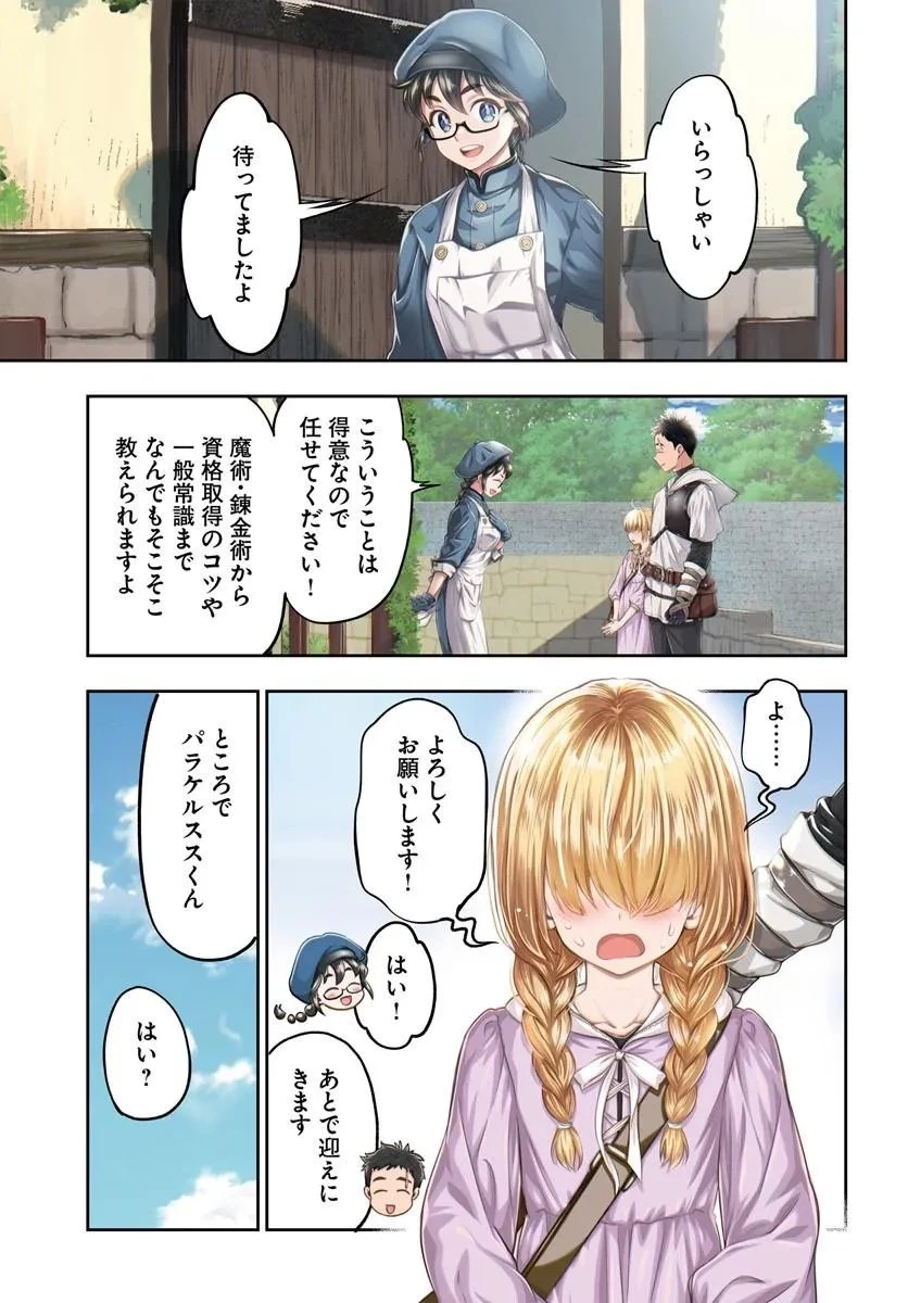 ニセモノの錬金術師 第21話 - 3