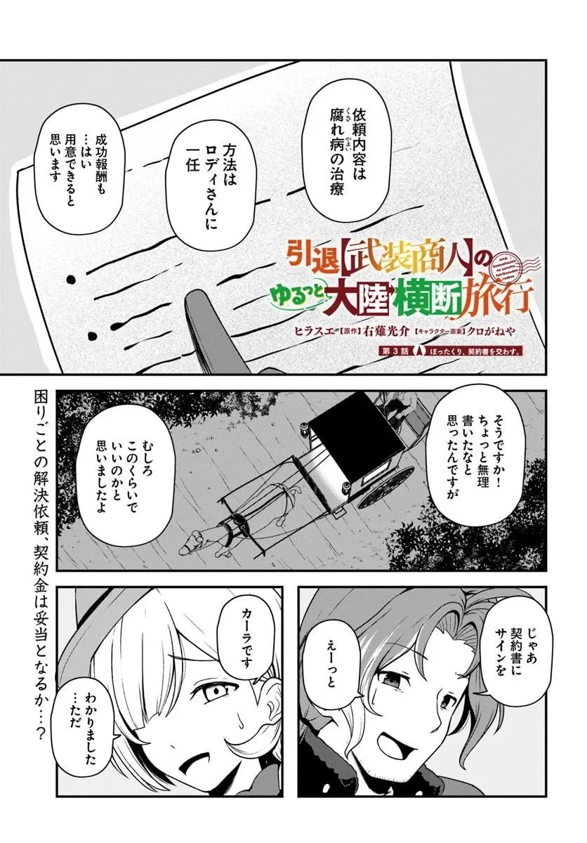 引退【武装商人】のゆるっと大陸横断旅行 第3話 - 1