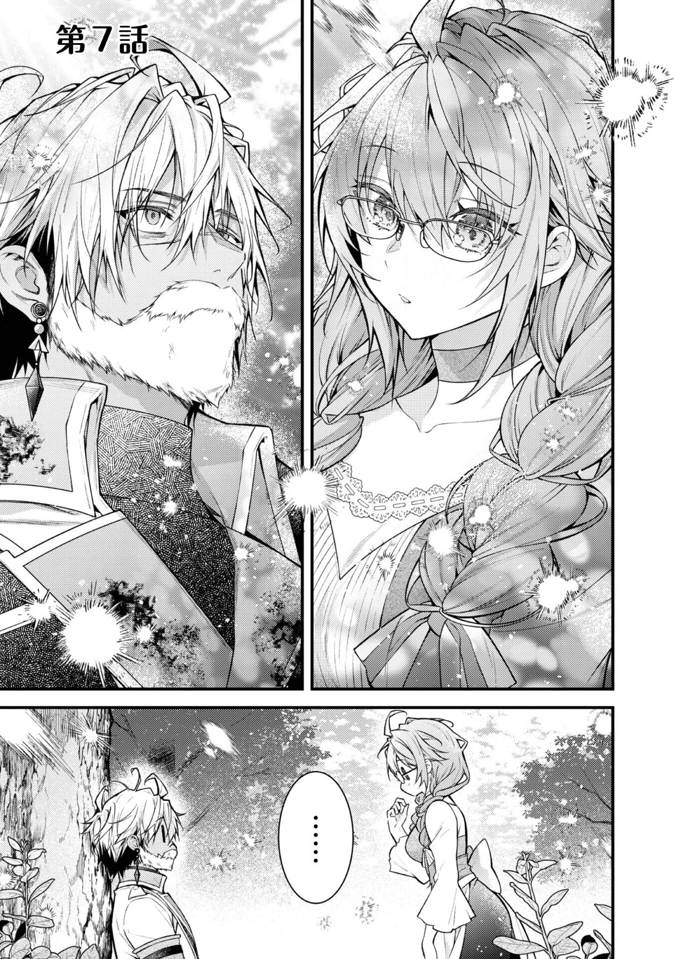 世界を救った最強勇者にストーカーされる村娘の話 第7話 - 1