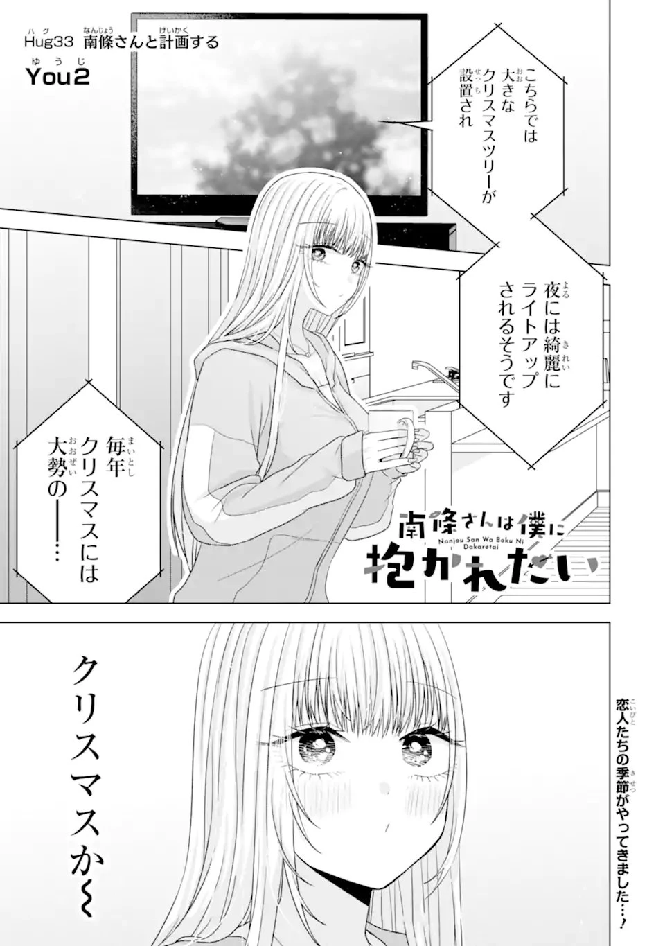 南條さんは僕に抱かれたい 第33話 - 1
