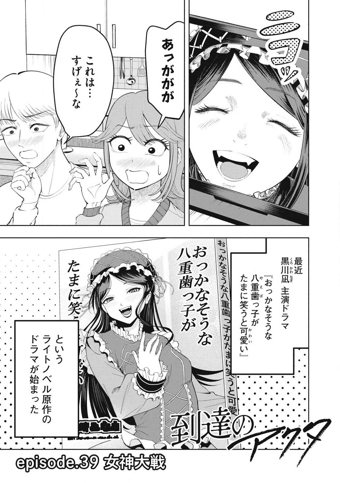 到達のアクタ 第39話 - 1