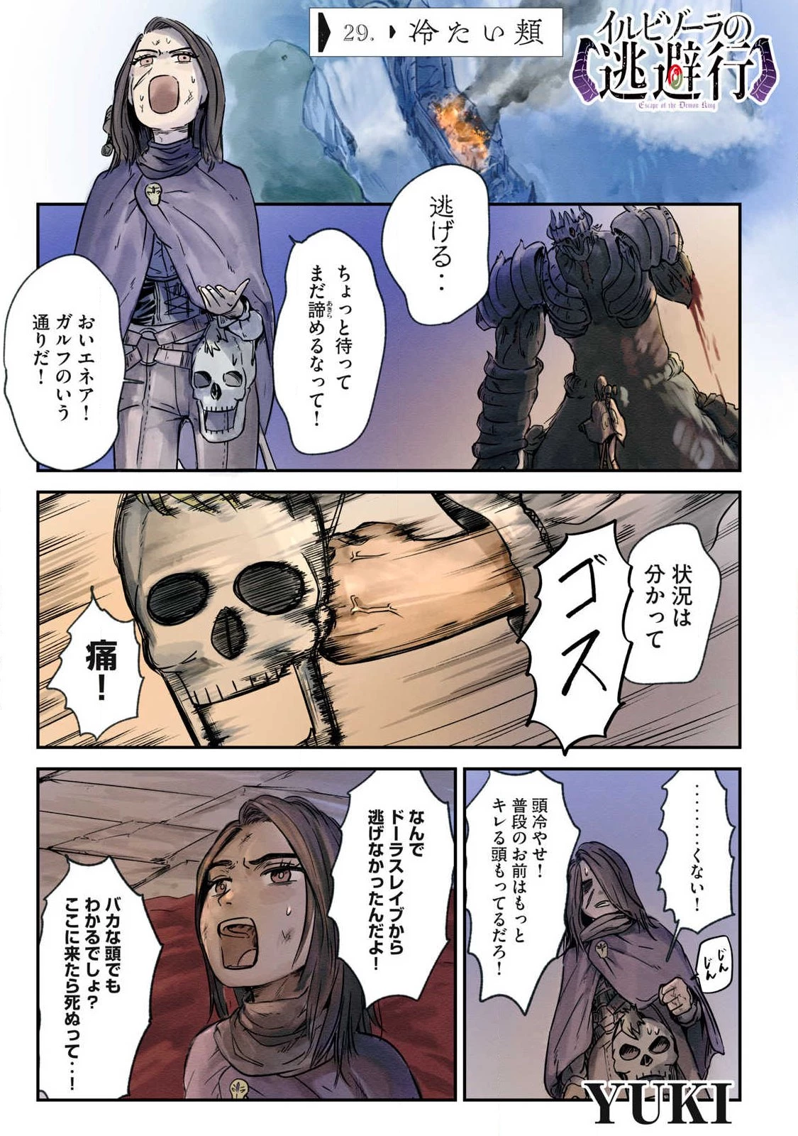 イルビゾーラの逃避行 第29話 - 1