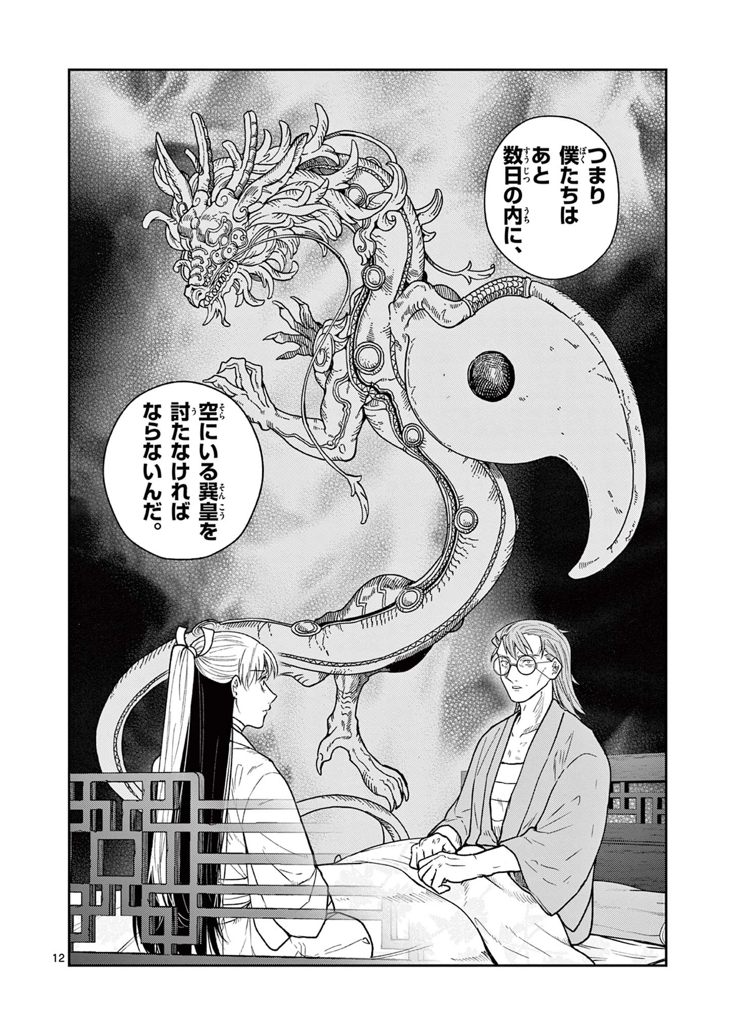 竜送りのイサギ 第50話 - 12