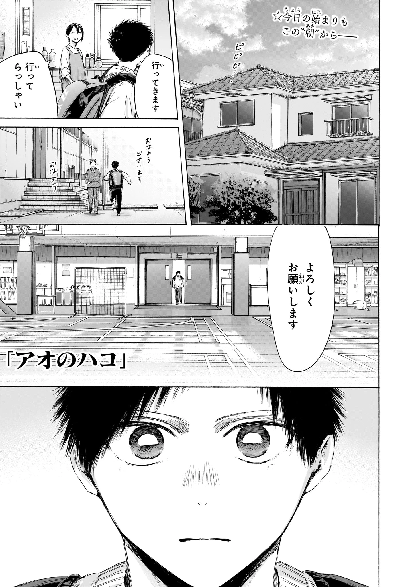 アオのハコ 第232話 - 1