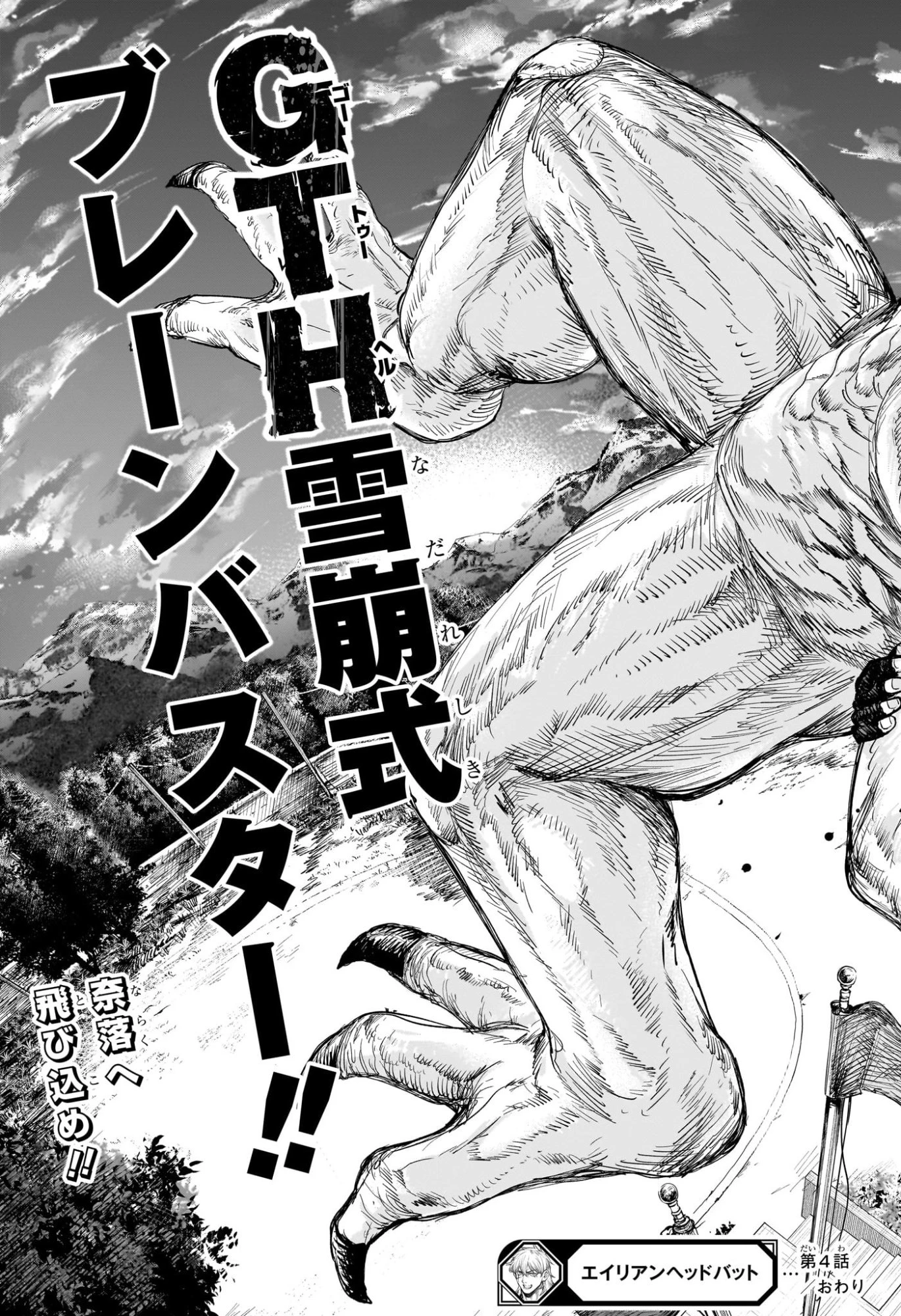 エイリアンヘッドバット 第4話 - 19