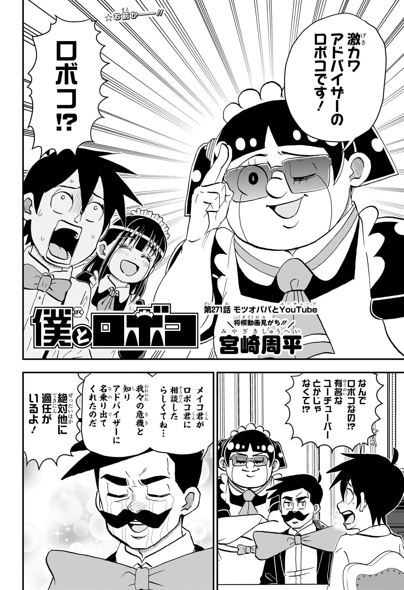 僕とロボコ 第271話 - 2