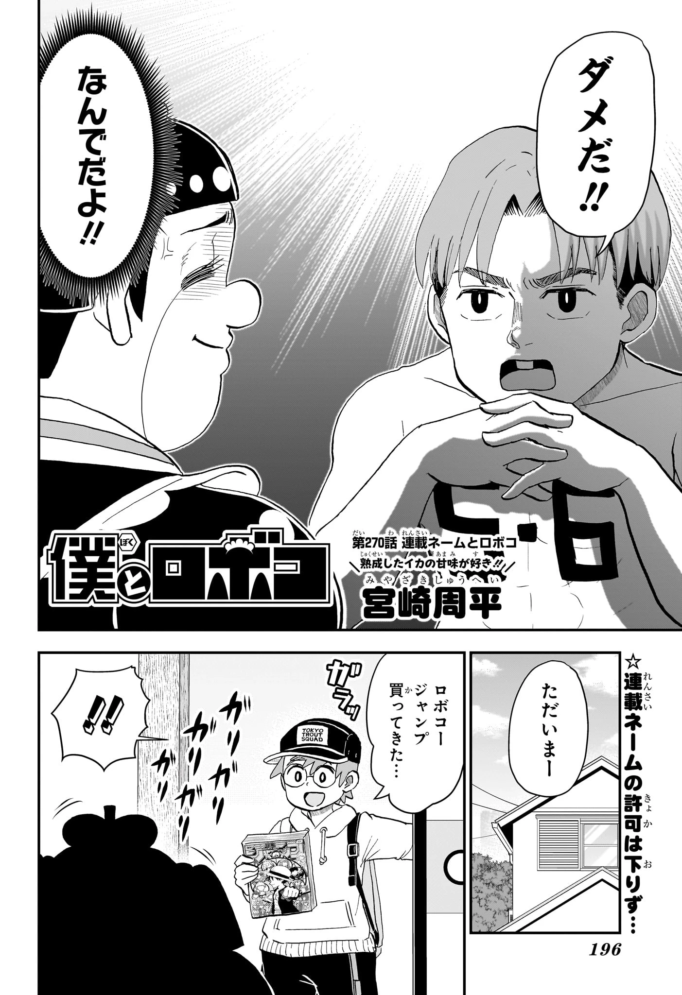 僕とロボコ 第270話 - 2