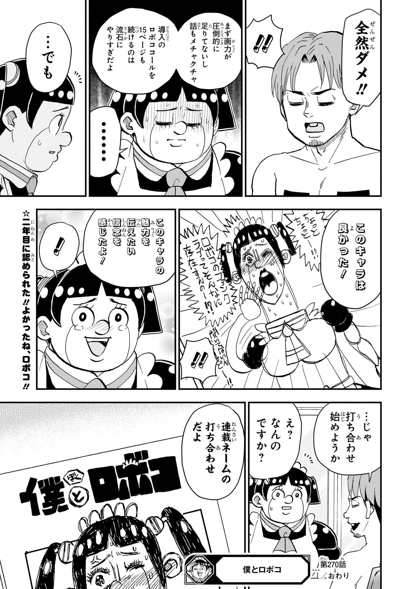 僕とロボコ 第270話 - 15