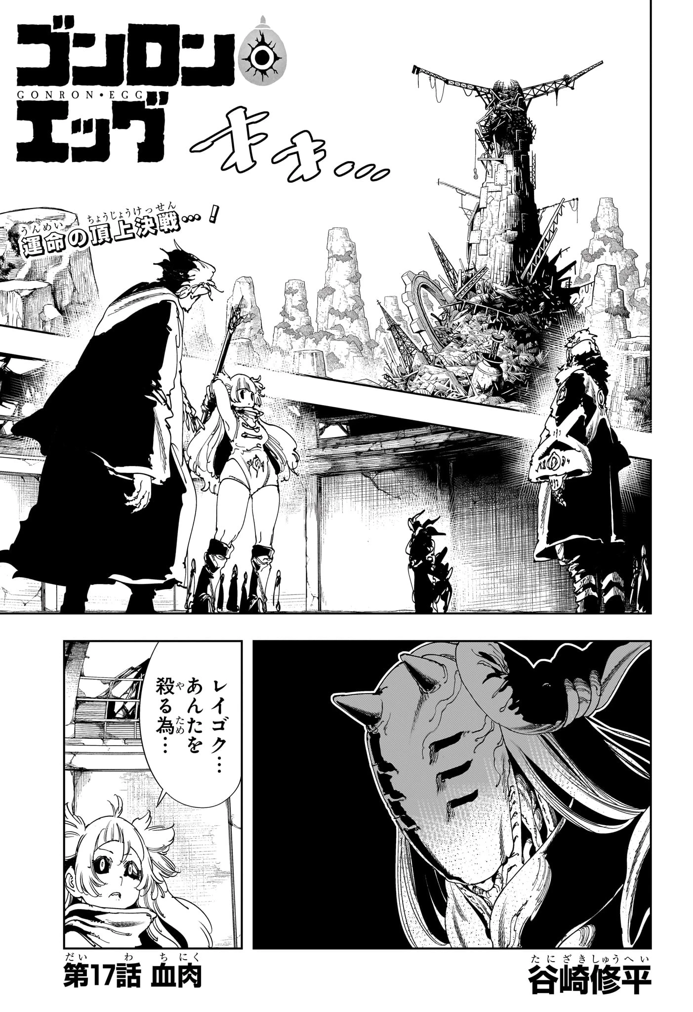 ゴンロン・エッグ 第17話 - 1