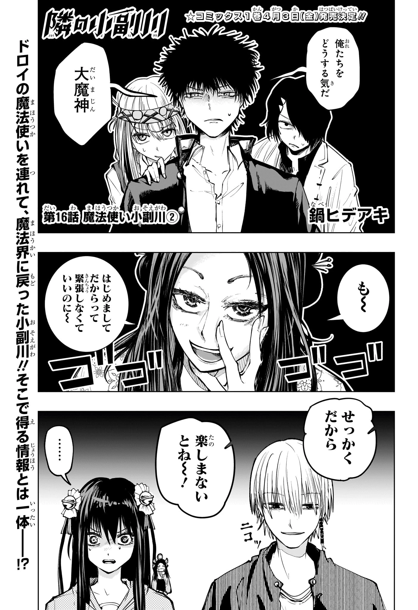 隣の小副川 第16話 - 1