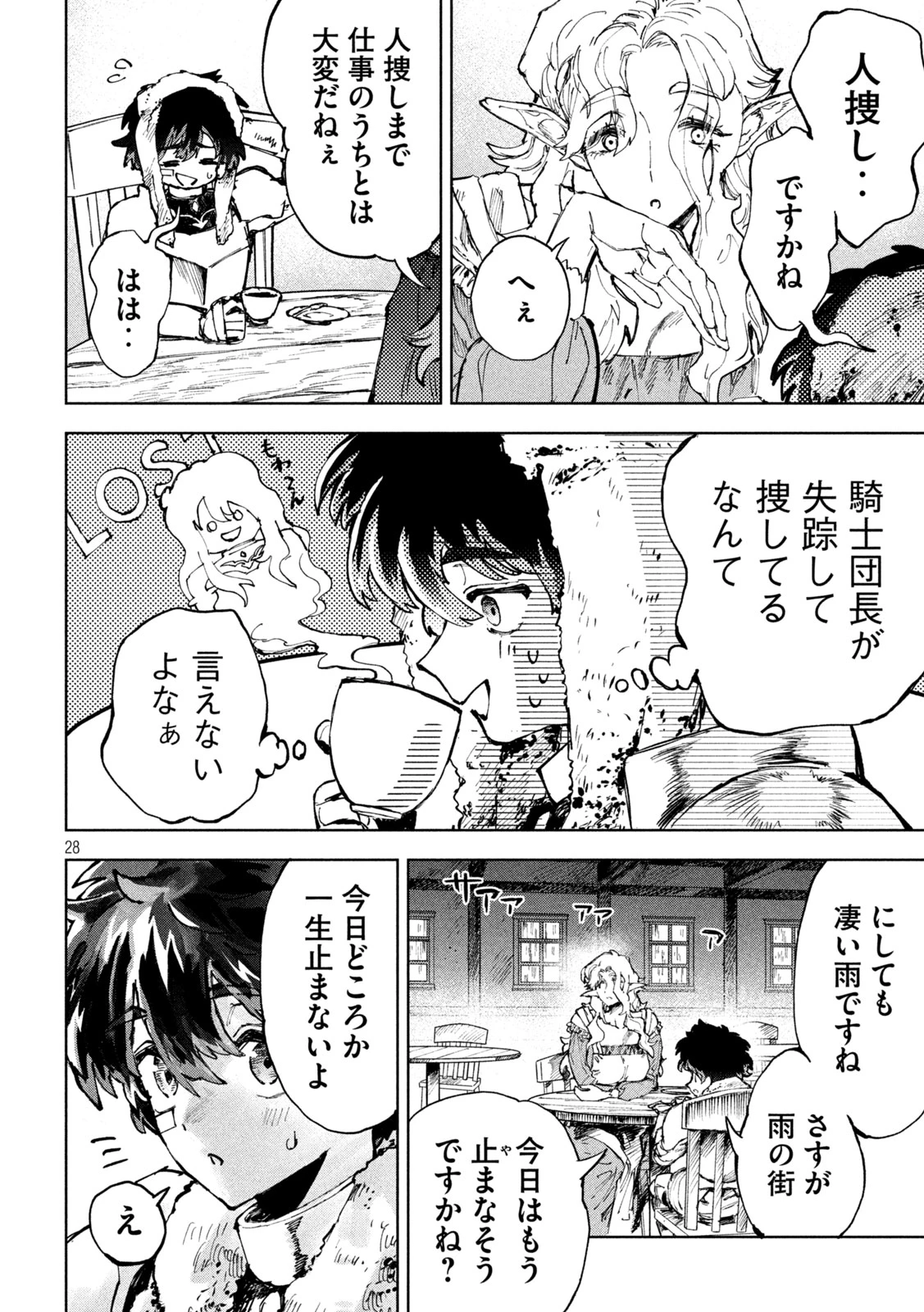 ドラゴンの胃でおやすみ 第4話 - 28