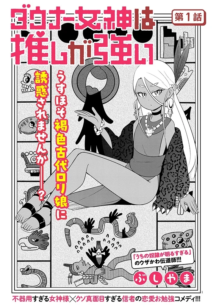 ダウナー女神は推しが強い 第1話 - 1