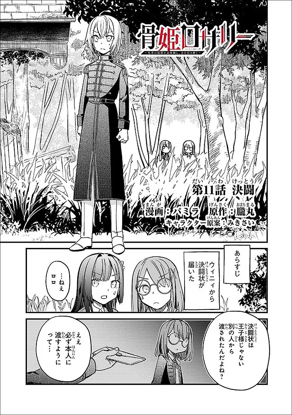 骨姫ロザリー ～死者の最期を追体験し、力を引き継ぐ～ 第11話 - 1