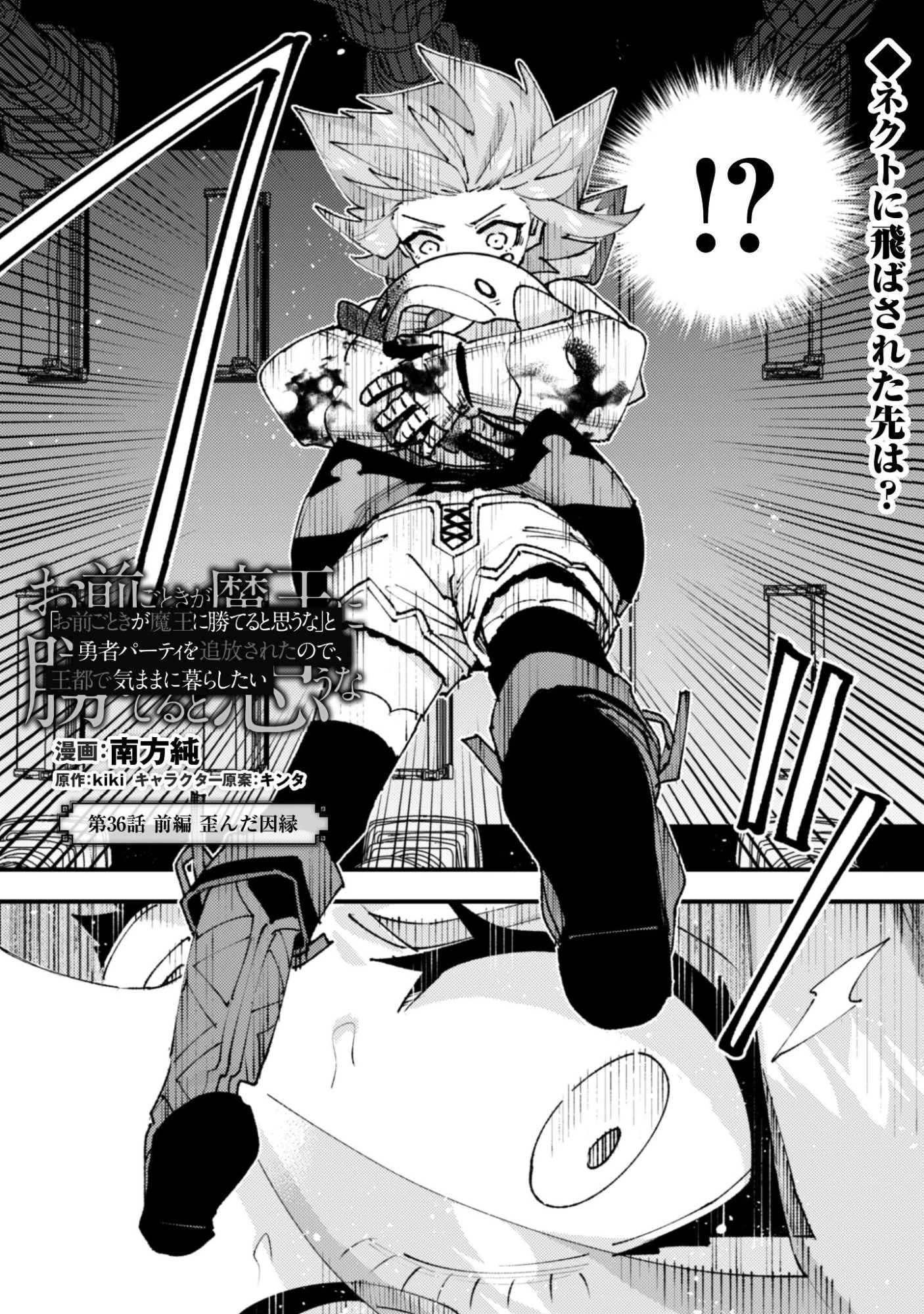 「お前ごときが魔王に勝てると思うな」と勇者パーティを追放されたので、王都で気ままに暮らしたい 第36話 - 2