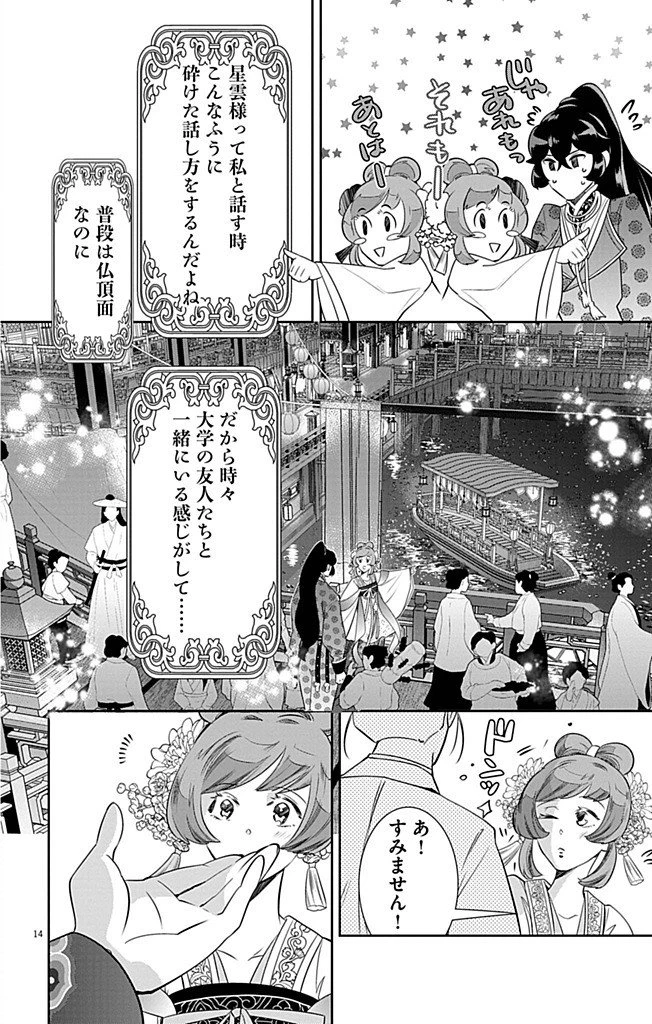 後宮の影公主～呪術師は謎を読む～ 第7話 - 14