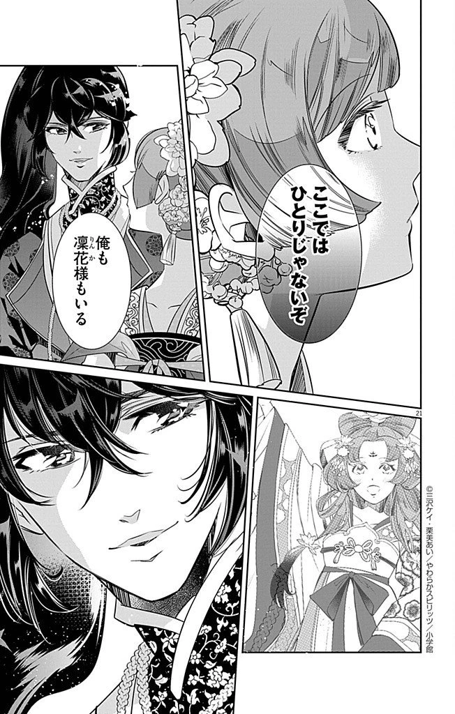 後宮の影公主～呪術師は謎を読む～ 第7話 - 21