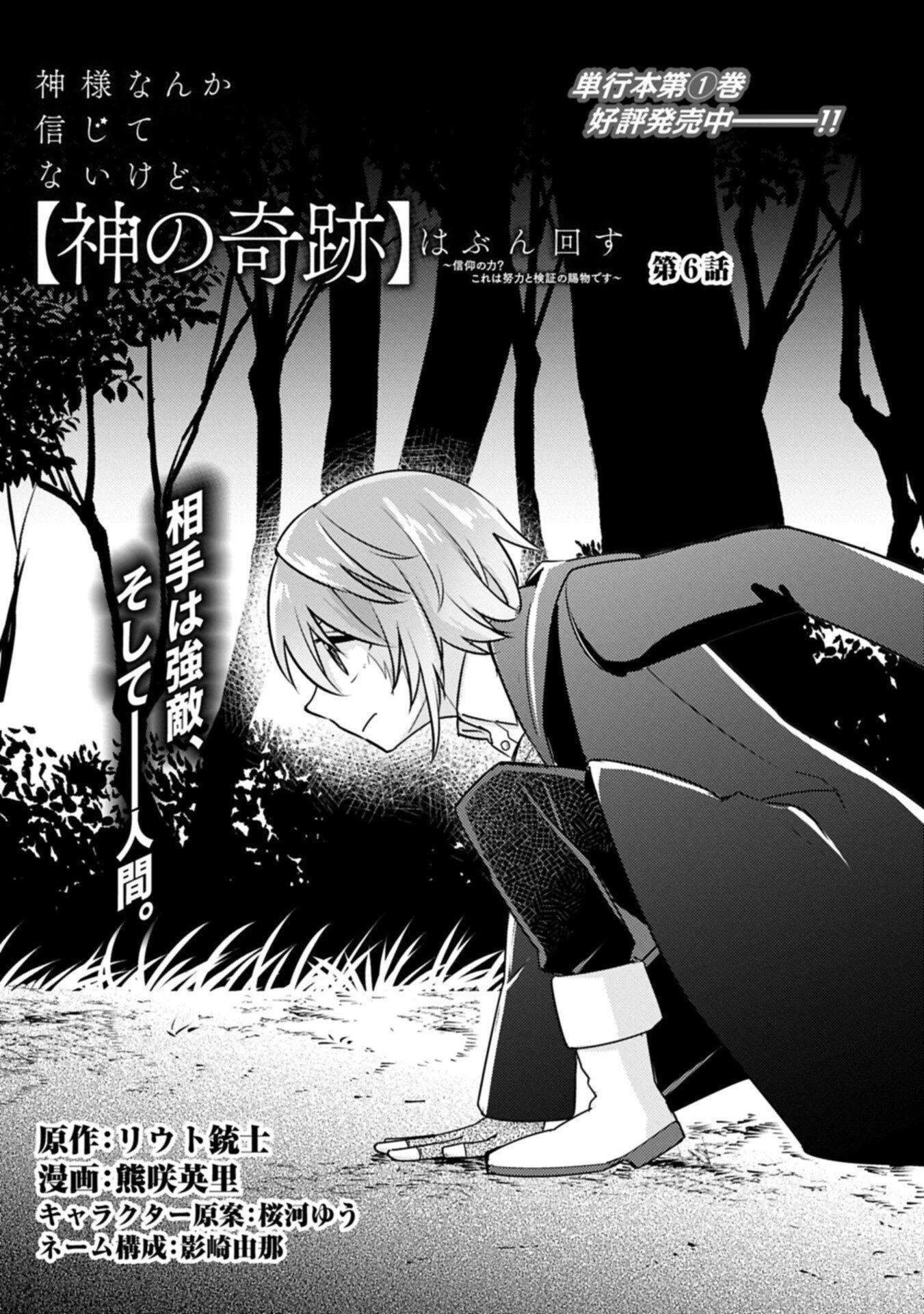 神様なんか信じてないけど、【神の奇跡】はぶん回す～信仰の力? これは努力と検証の賜物です～ 第6話 - 1
