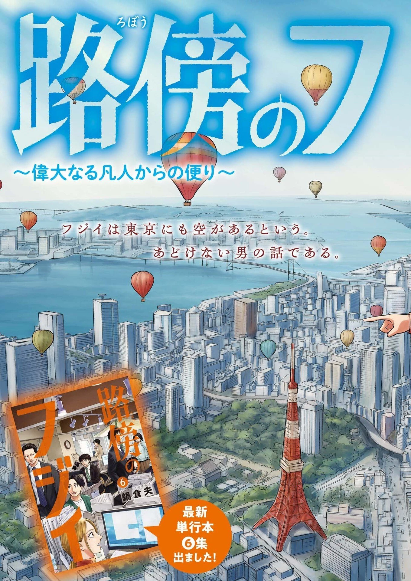 路傍のフジイ〜偉大なる凡人からの便り〜 第57話 - 2