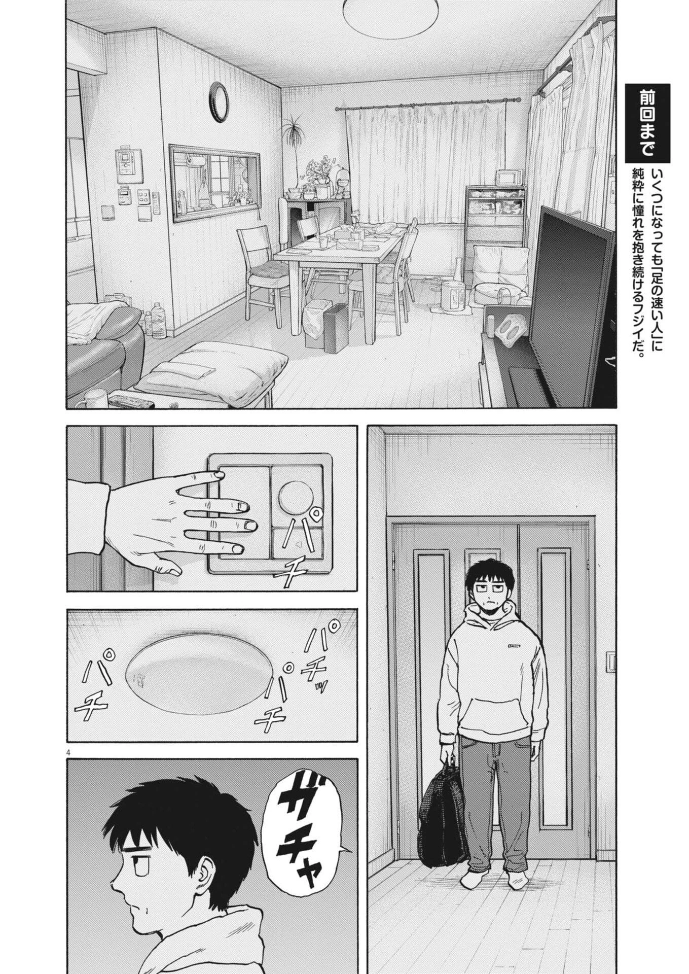 路傍のフジイ〜偉大なる凡人からの便り〜 第57話 - 4