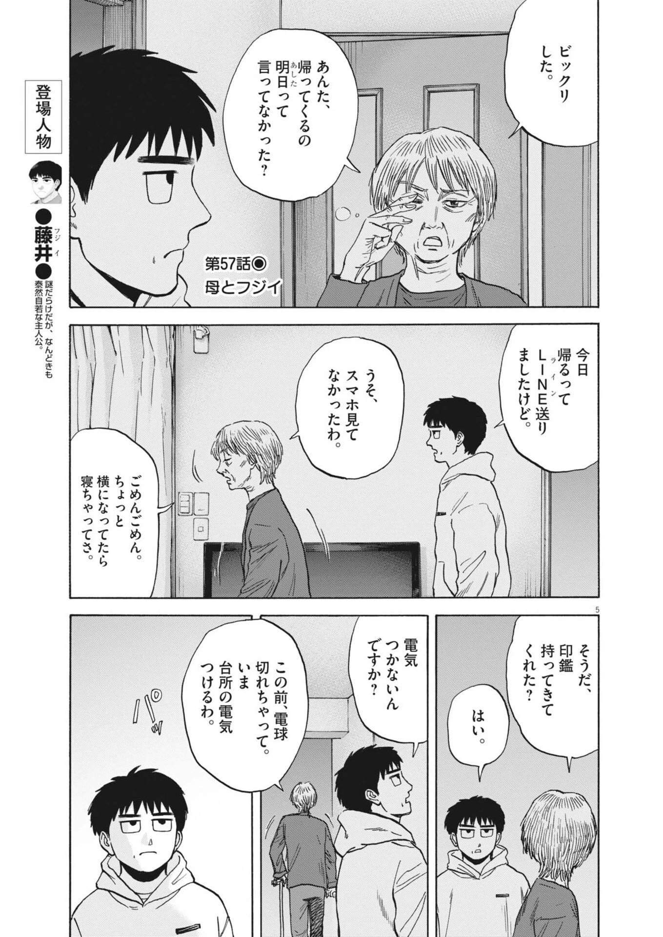 路傍のフジイ〜偉大なる凡人からの便り〜 第57話 - 5