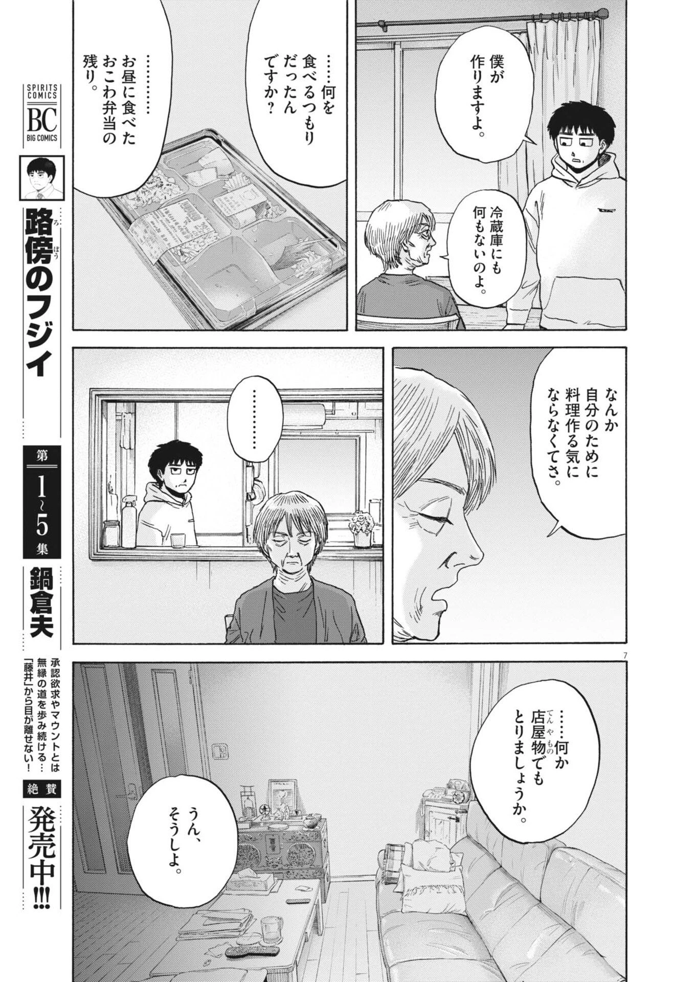 路傍のフジイ〜偉大なる凡人からの便り〜 第57話 - 7