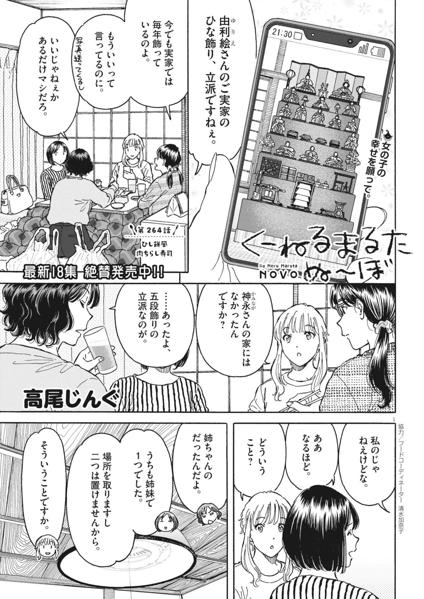くーねるまるた ぬーぼ 第264話 - 1