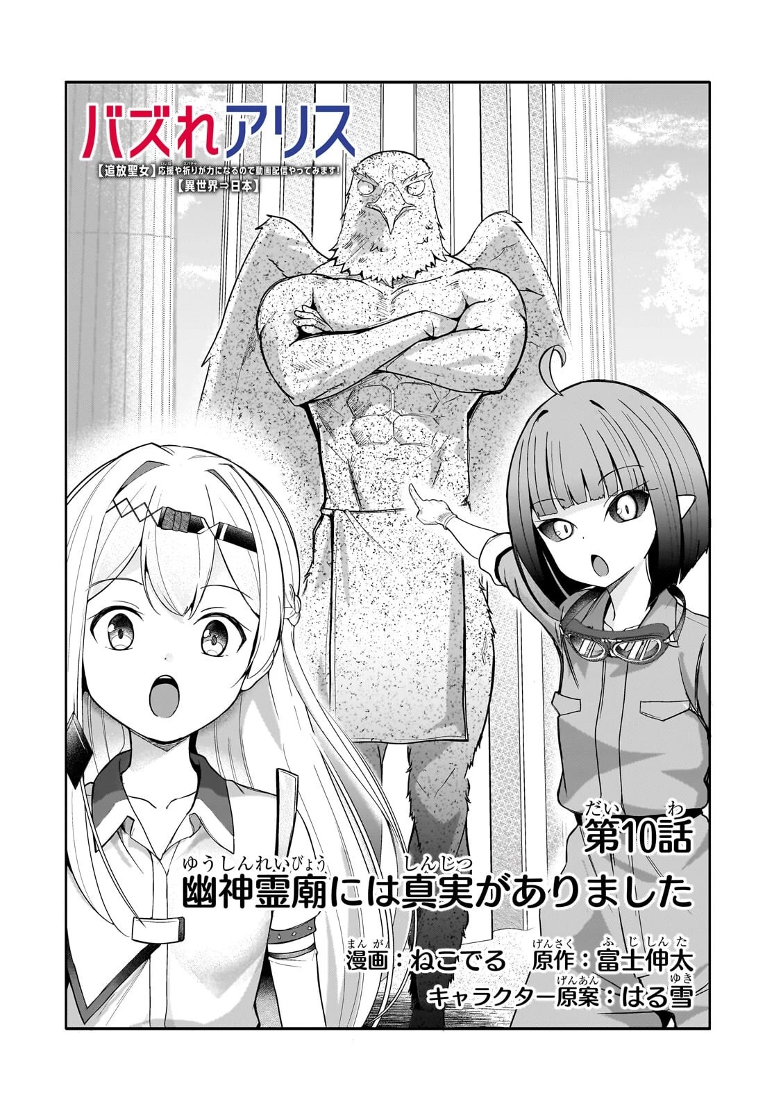 バズれアリス 【追放聖女】応援(いいね)や祈り(スパチャ)が力になるので動画配信やってみます!【異世界⇒日本】 第10話 - 6