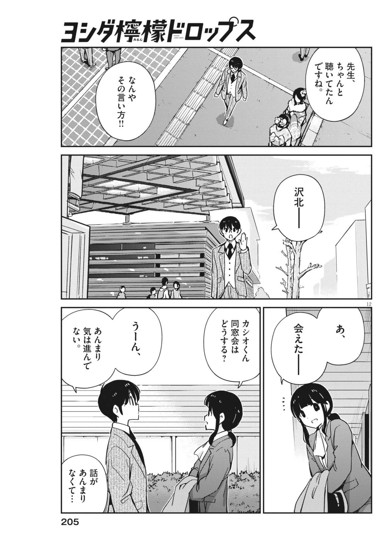 ヨシダ檸檬ドロップス 第55話 - 13