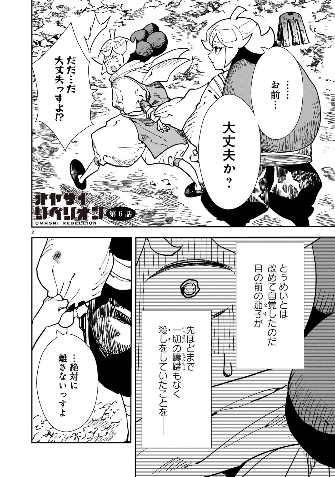オヤサイリベリオン 第6話 - 2