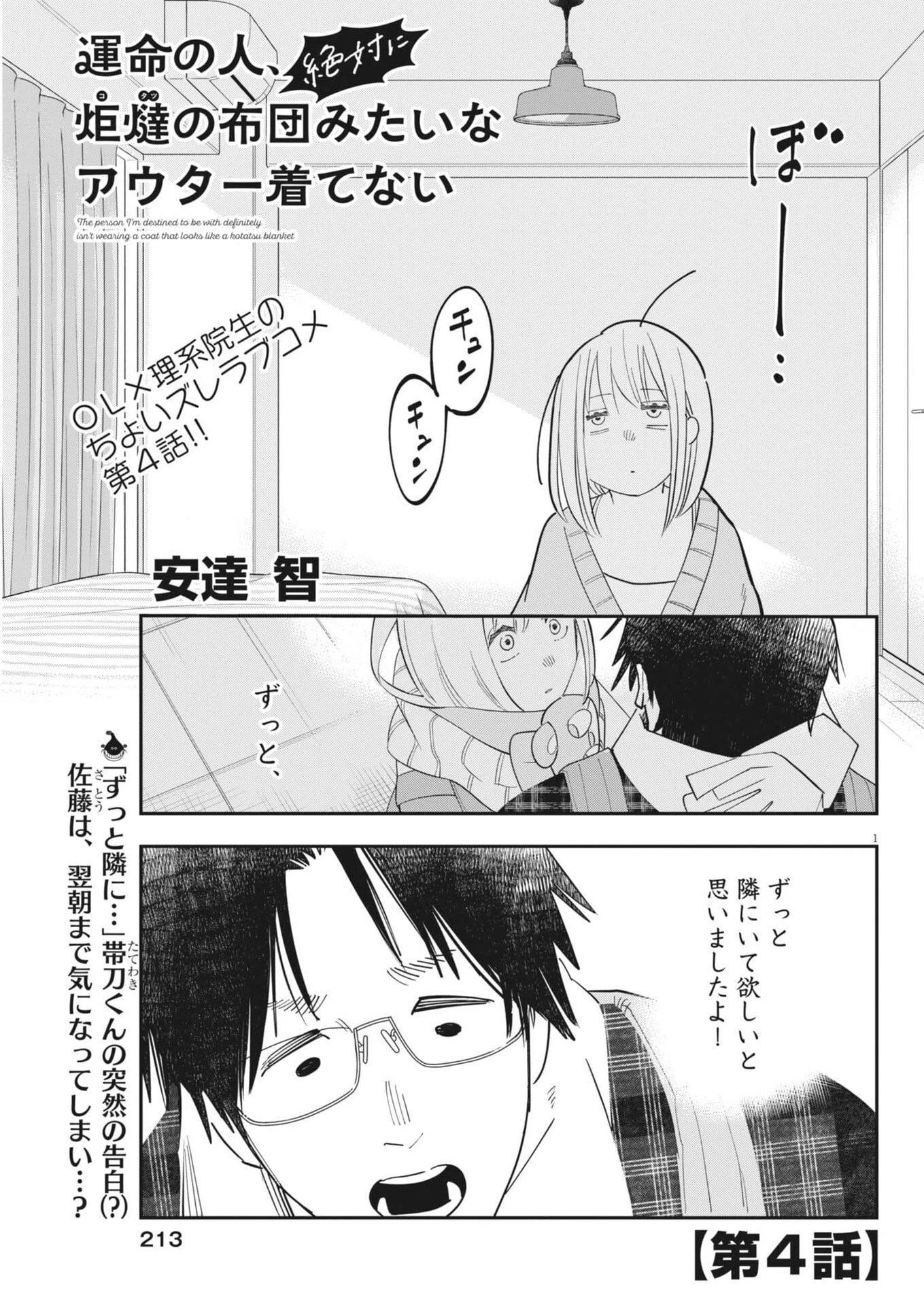 運命の人、絶対に炬燵の布団みたいなアウター着てない 第4話 - 1