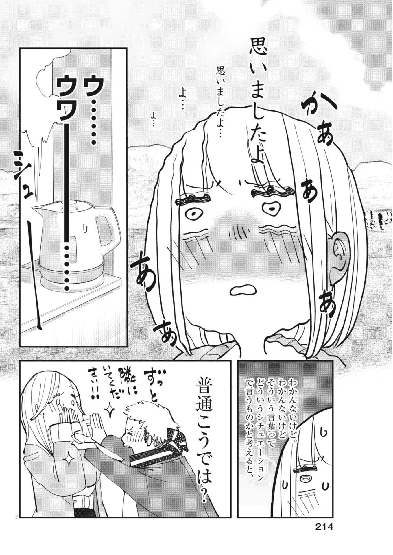 運命の人、絶対に炬燵の布団みたいなアウター着てない 第4話 - 2