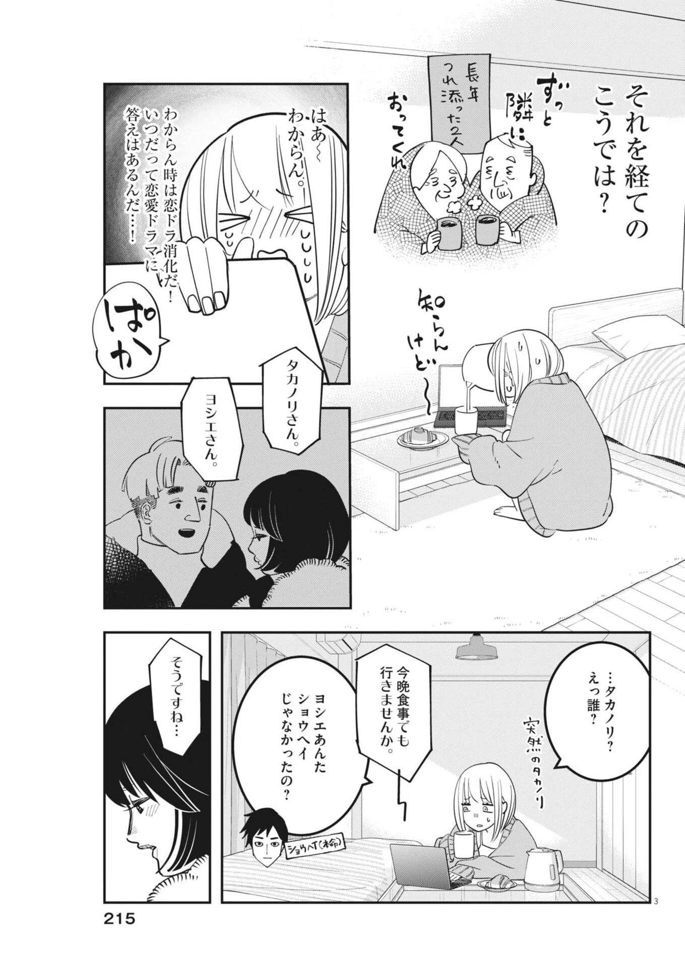 運命の人、絶対に炬燵の布団みたいなアウター着てない 第4話 - 3