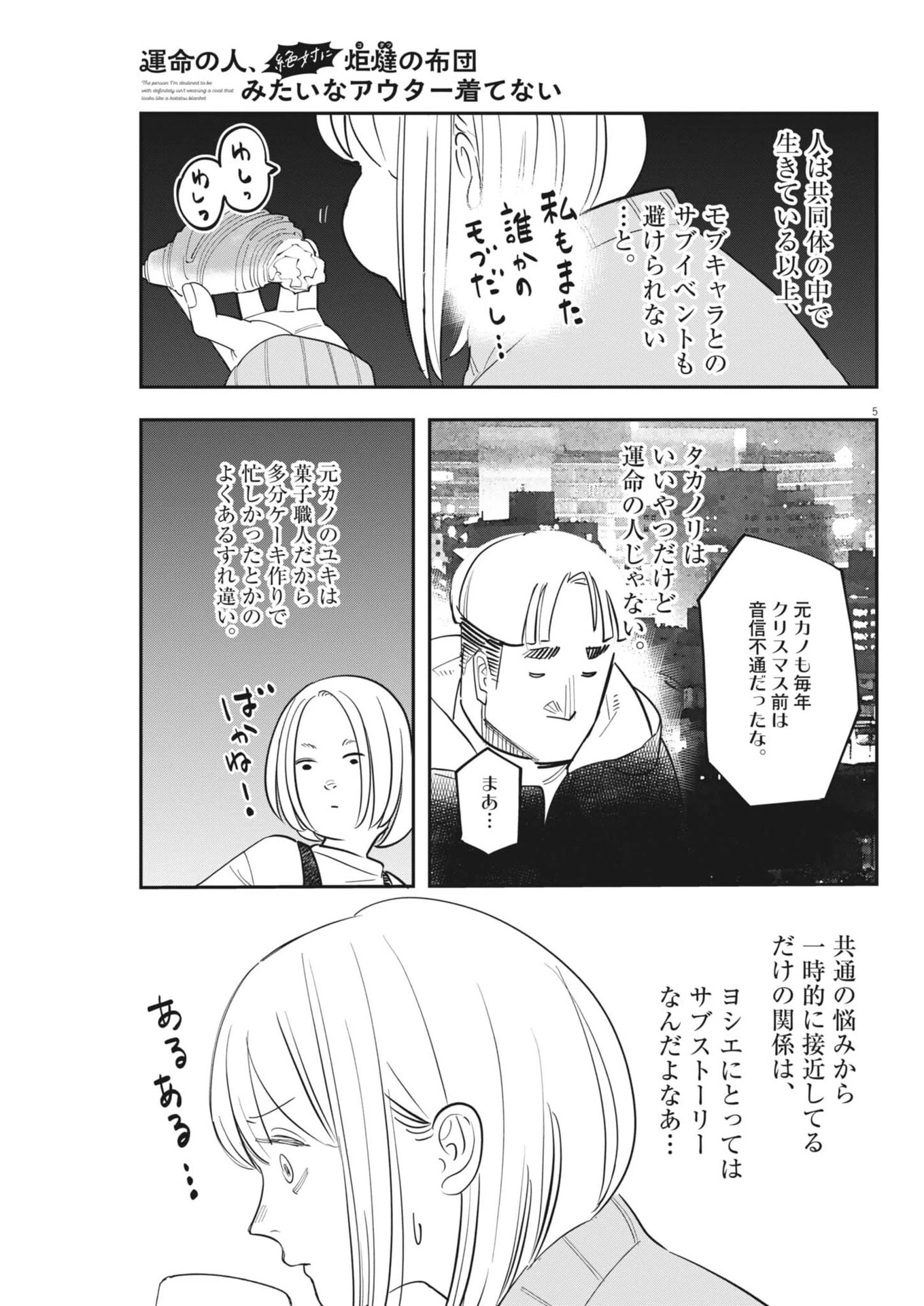 運命の人、絶対に炬燵の布団みたいなアウター着てない 第4話 - 5