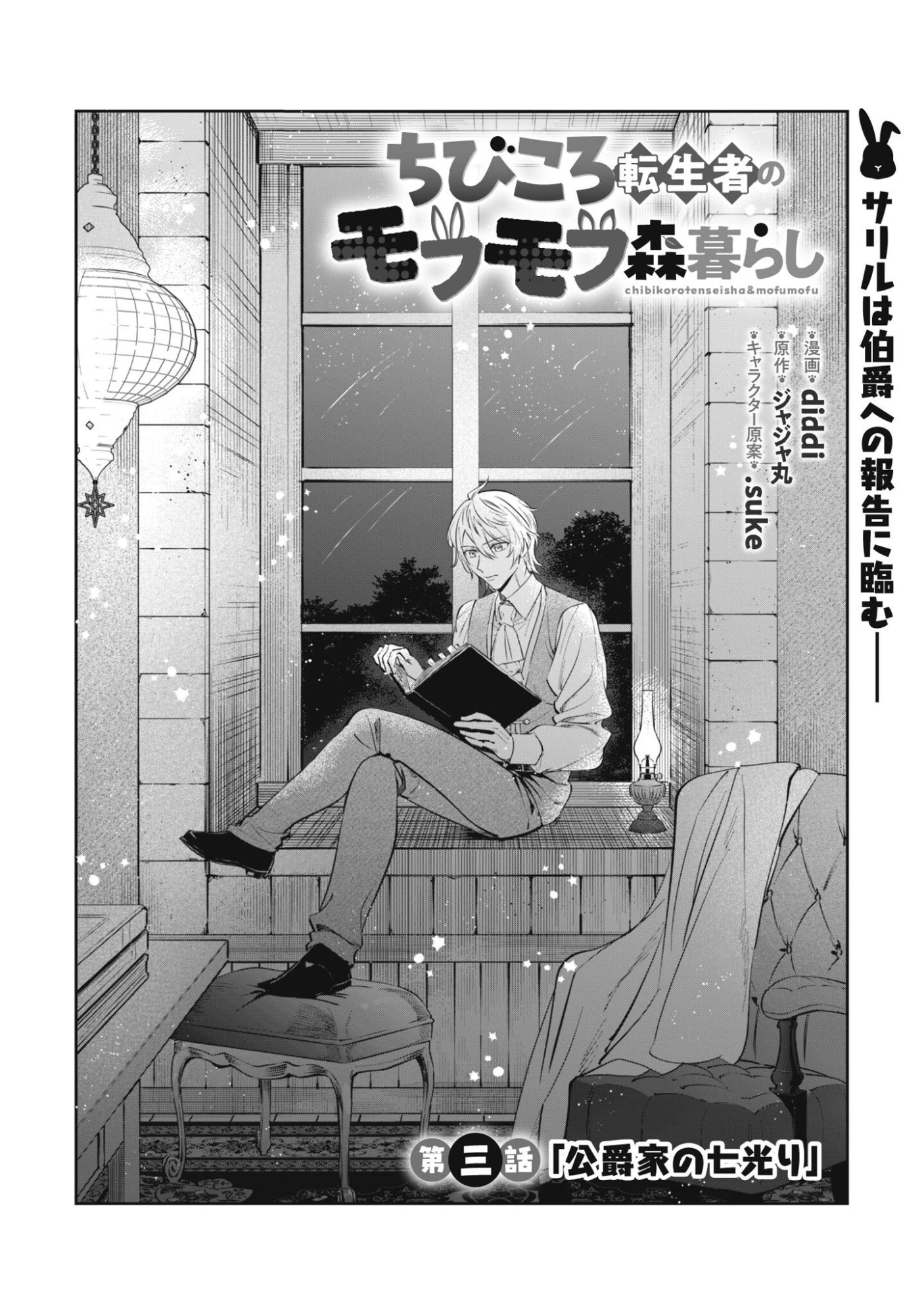 ちびころ転生者のモフモフ森暮らし 第3話 - 2