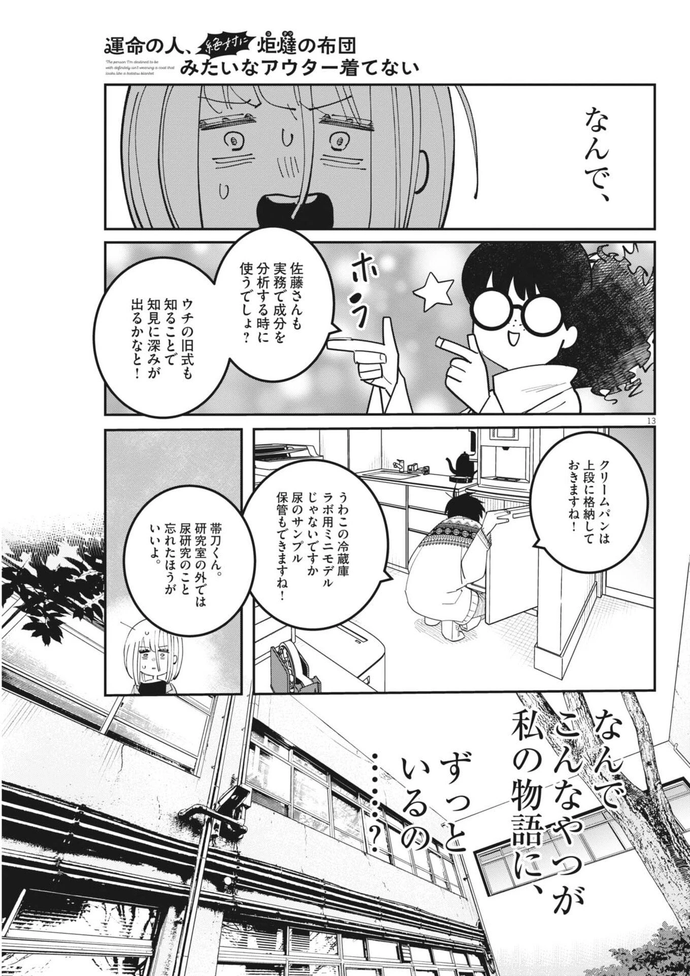 運命の人、絶対に炬燵の布団みたいなアウター着てない 第4話 - 13