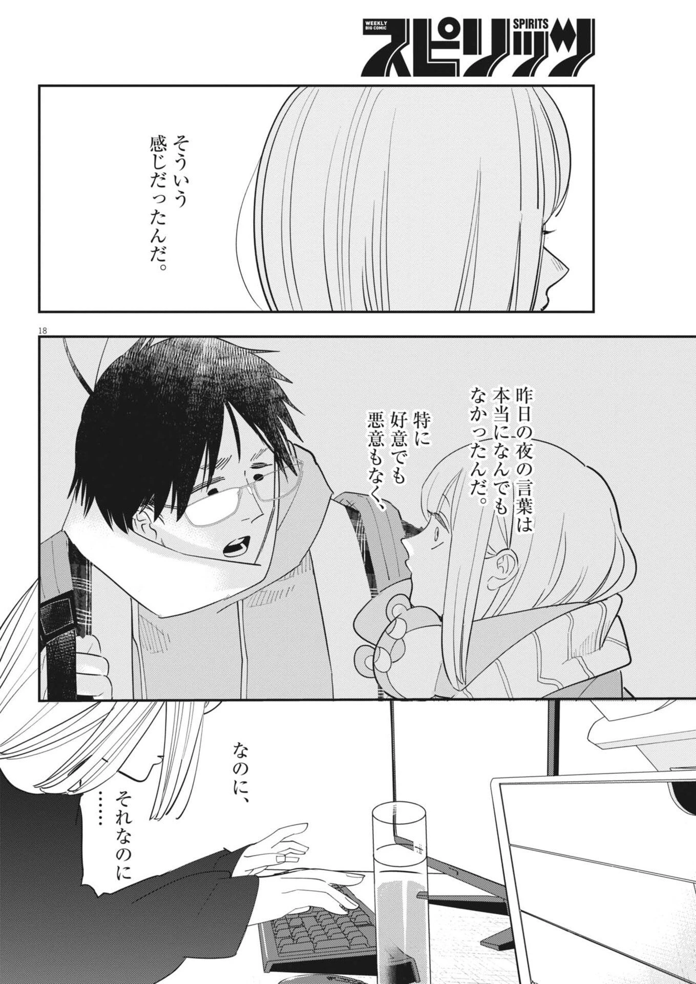 運命の人、絶対に炬燵の布団みたいなアウター着てない 第4話 - 18