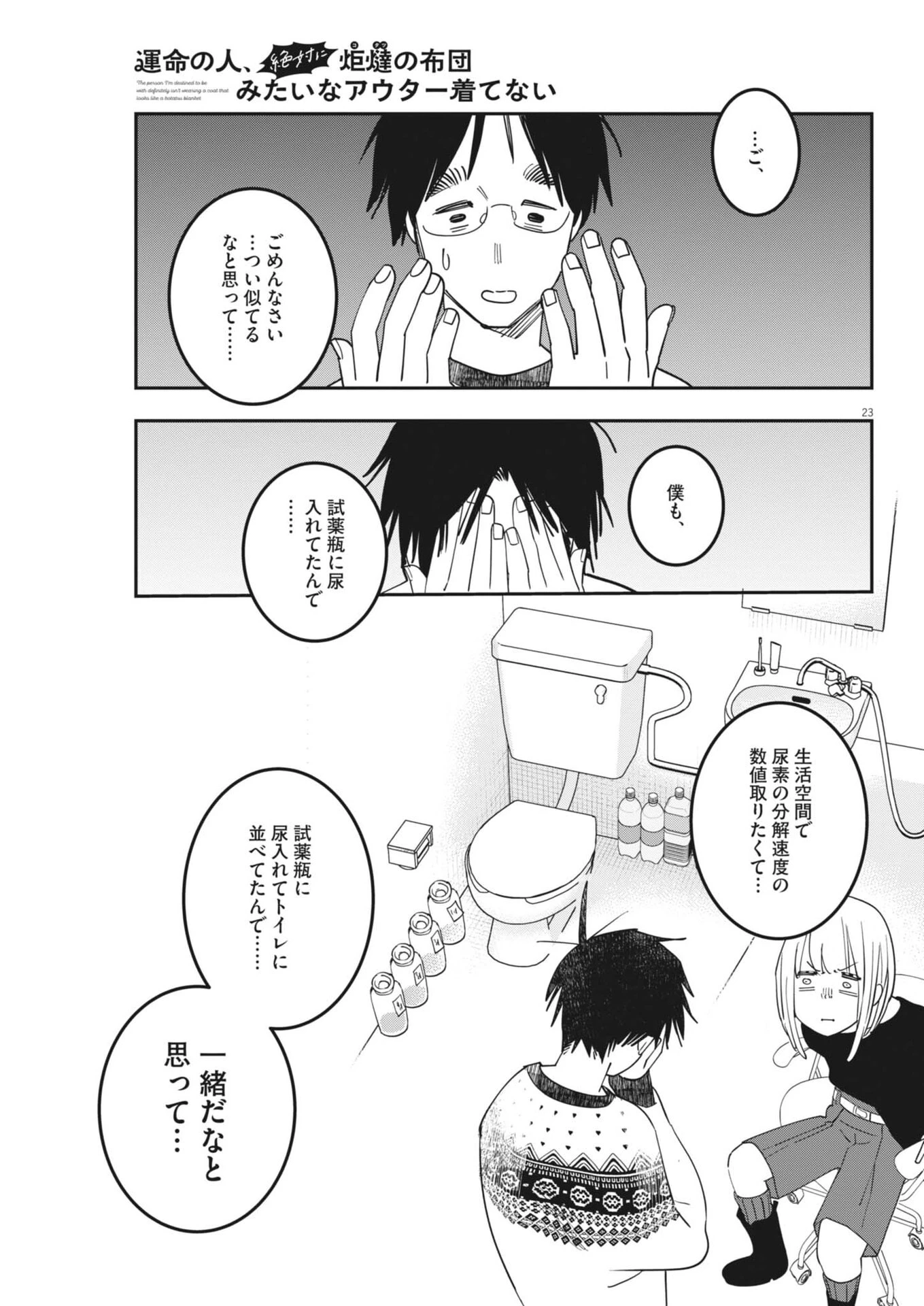 運命の人、絶対に炬燵の布団みたいなアウター着てない 第4話 - 23