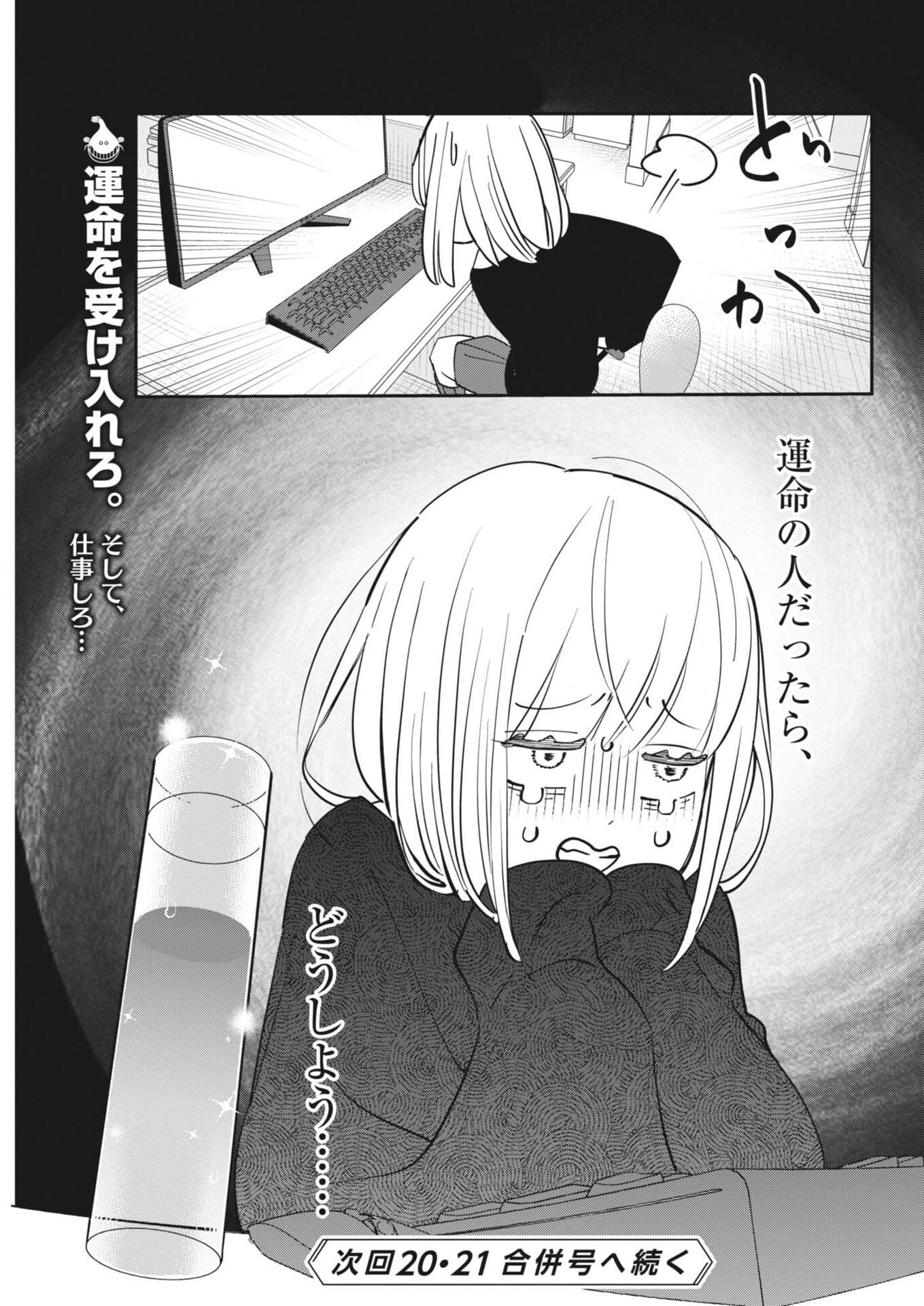 運命の人、絶対に炬燵の布団みたいなアウター着てない 第4話 - 25