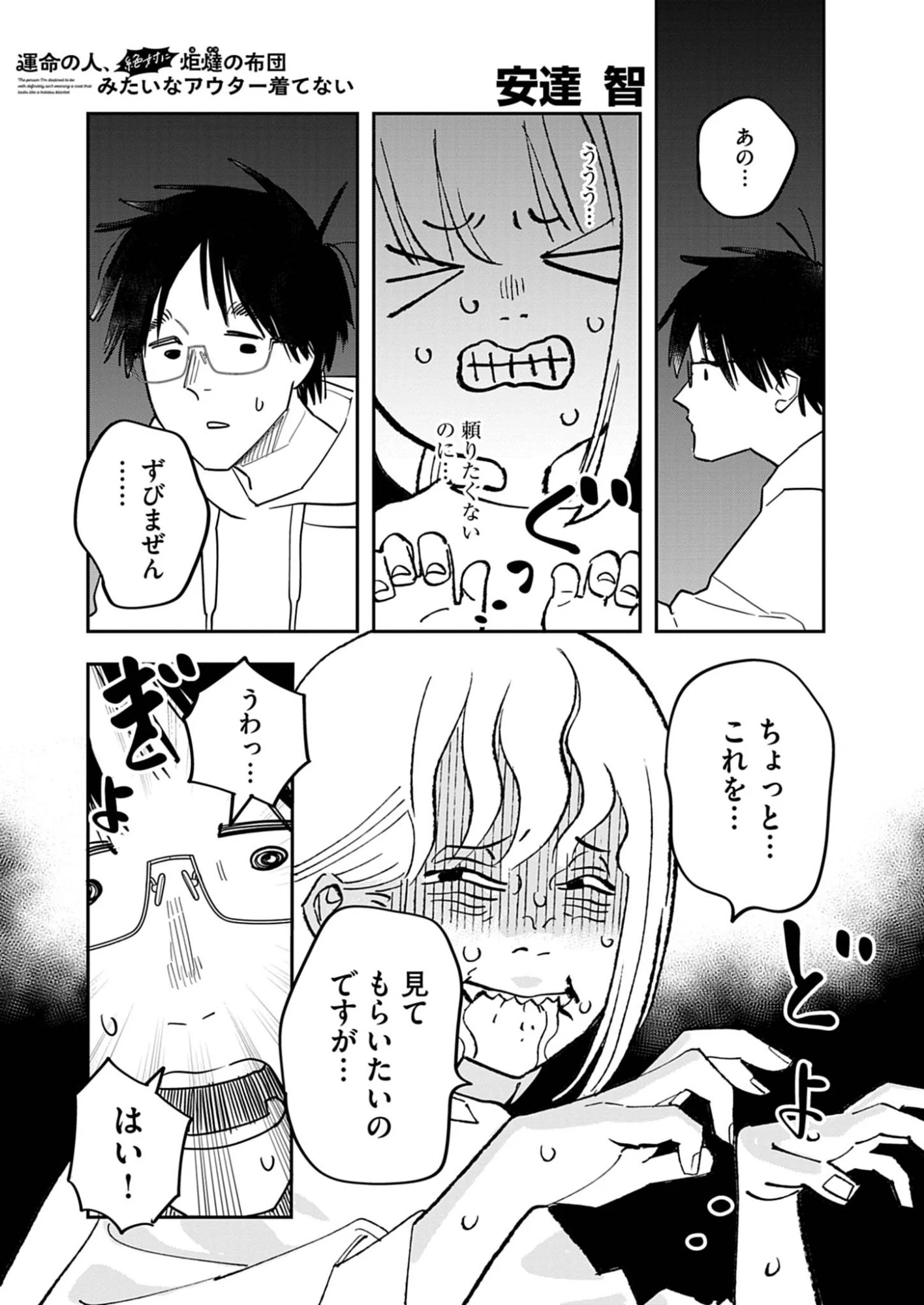 運命の人、絶対に炬燵の布団みたいなアウター着てない 第3話 - 1