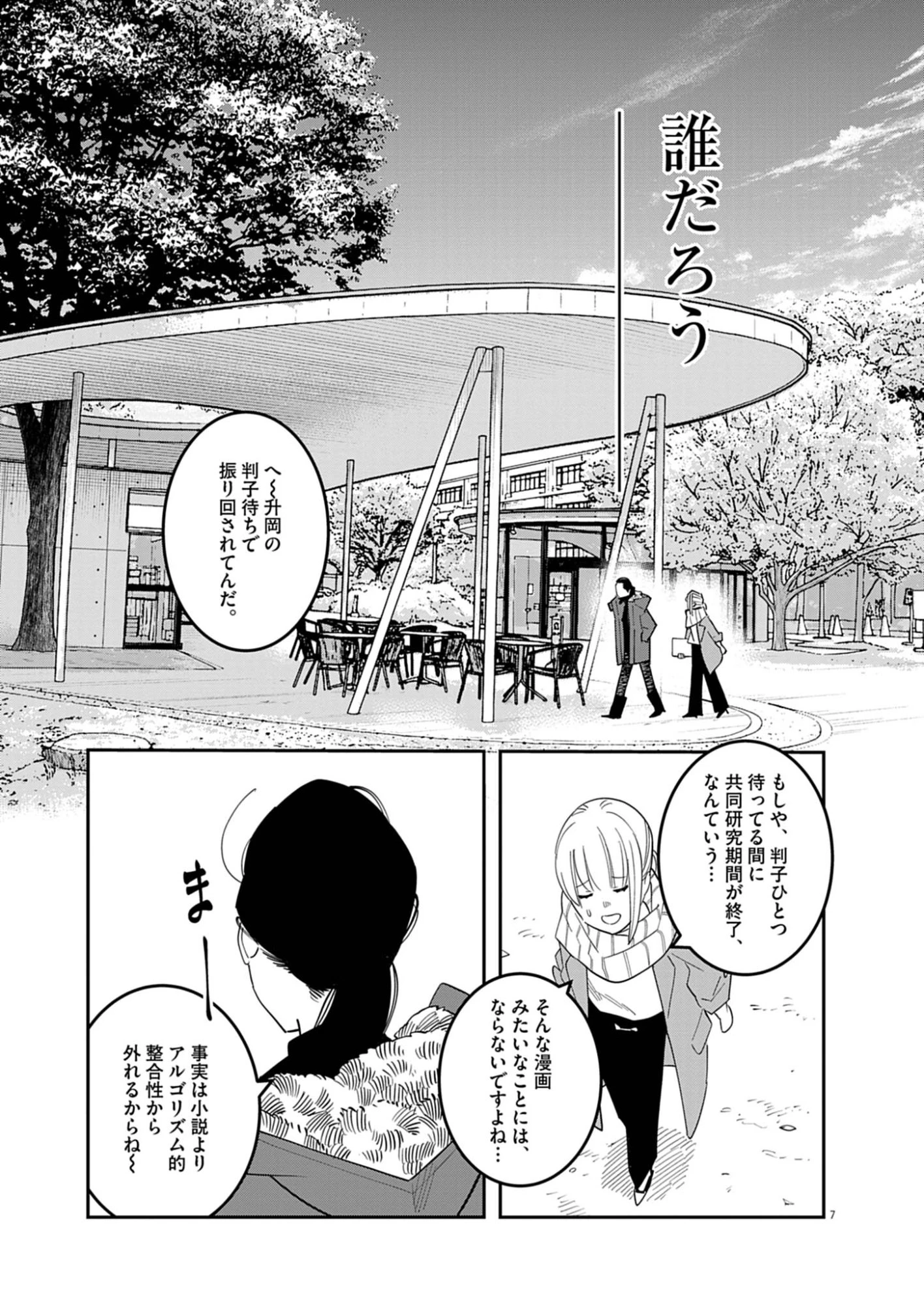 運命の人、絶対に炬燵の布団みたいなアウター着てない 第3話 - 7