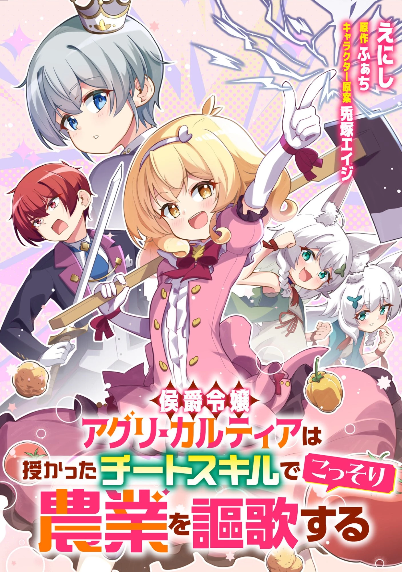 侯爵令嬢アグリカルティアは授かったチートスキルでこっそり農業を謳歌する 第2話 - 1
